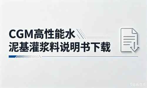 剑阁厂家：CGM高性能水泥基灌浆料说明书PDF（纯白无LOGO）